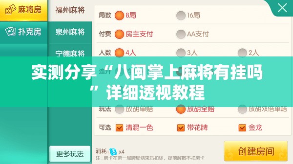 实测分享“八闽掌上麻将有挂吗”详细透视教程