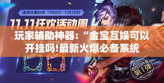 玩家辅助神器:“金宝互娱可以开挂吗!最新火爆必备系统