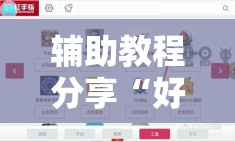辅助教程分享“好运同桌有挂吗”详细分享装挂步骤