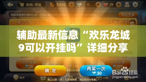 辅助最新信息“欢乐龙城9可以开挂吗	”详细分享装挂步骤