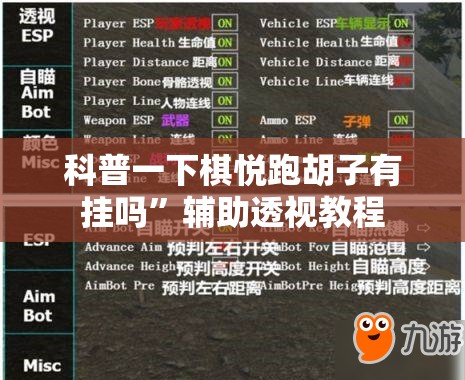 科普一下棋悦跑胡子有挂吗	”辅助透视教程