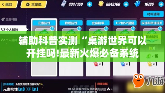 辅助科普实测“桌游世界可以开挂吗!最新火爆必备系统 辅助科普实测“桌游世界可以开挂吗!最新火爆必备系统