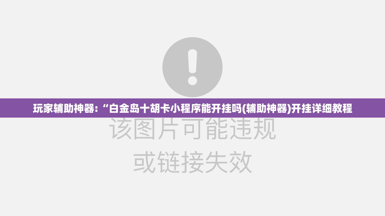 玩家辅助神器:“白金岛十胡卡小程序能开挂吗(辅助神器)开挂详细教程