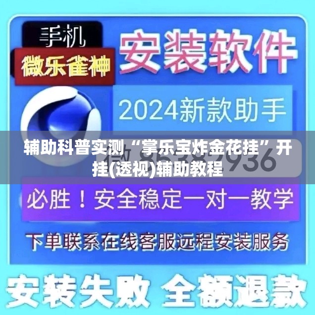 辅助科普实测“掌乐宝炸金花挂”开挂(透视)辅助教程