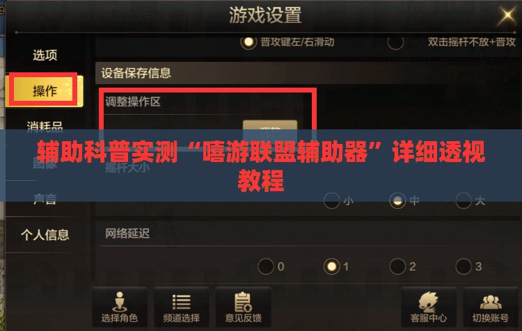 辅助科普实测“嘻游联盟辅助器”详细透视教程