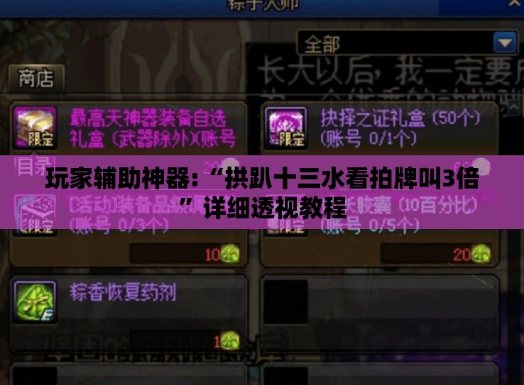 玩家辅助神器:“拱趴十三水看拍牌叫3倍”详细透视教程