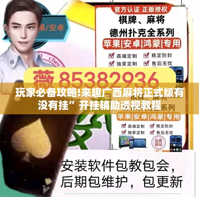 玩家必备攻略!来趣广西麻将正式版有没有挂”开挂辅助透视教程