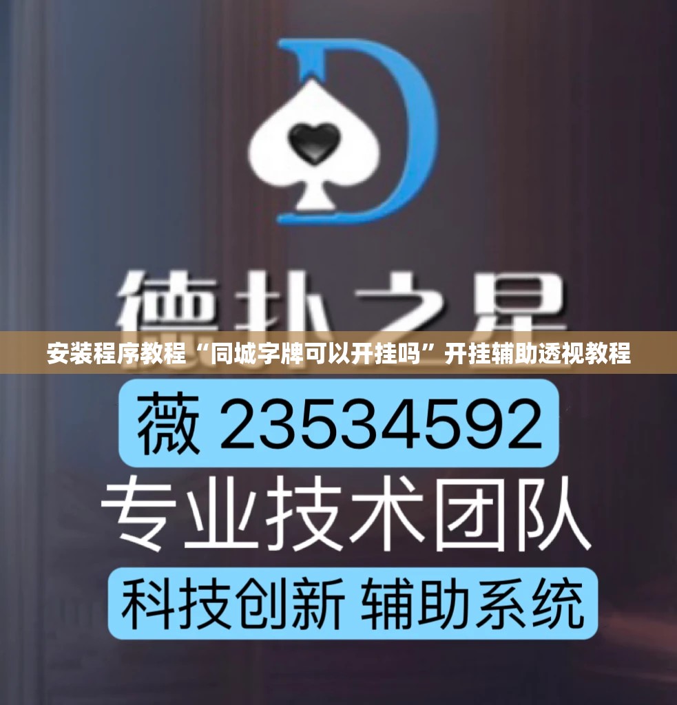 安装程序教程“同城字牌可以开挂吗”开挂辅助透视教程