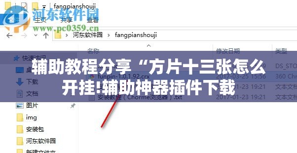 辅助教程分享“方片十三张怎么开挂!辅助神器插件下载