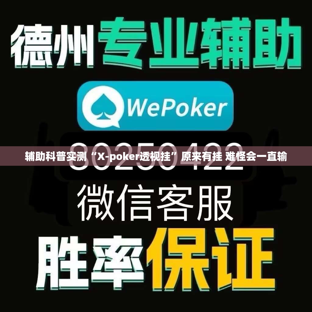 辅助科普实测“X-poker透视挂”原来有挂 难怪会一直输