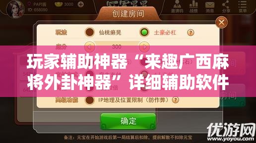 玩家辅助神器“来趣广西麻将外卦神器	”详细辅助软件教程
