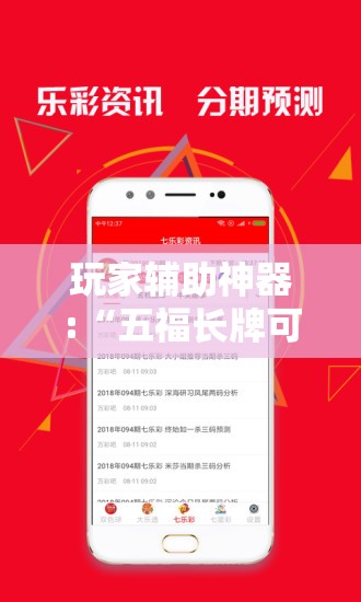 玩家辅助神器:“五福长牌可以开挂吗	”通用版下载教程