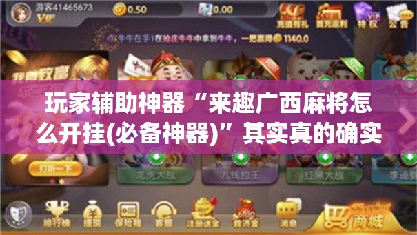 玩家辅助神器“来趣广西麻将怎么开挂(必备神器)	”其实真的确实有挂