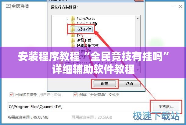 安装程序教程“全民竞技有挂吗”详细辅助软件教程