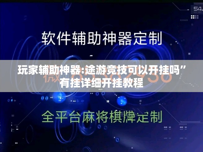 玩家辅助神器:途游竞技可以开挂吗”有挂详细开挂教程