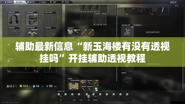 辅助最新信息“新玉海楼有没有透视挂吗	”开挂辅助透视教程