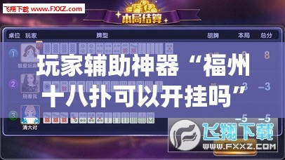玩家辅助神器“福州十八扑可以开挂吗”开挂(透视)辅助教程