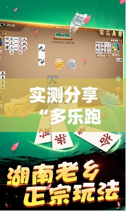 实测分享“多乐跑胡子开挂神器下载免费	”详细分享装挂步骤