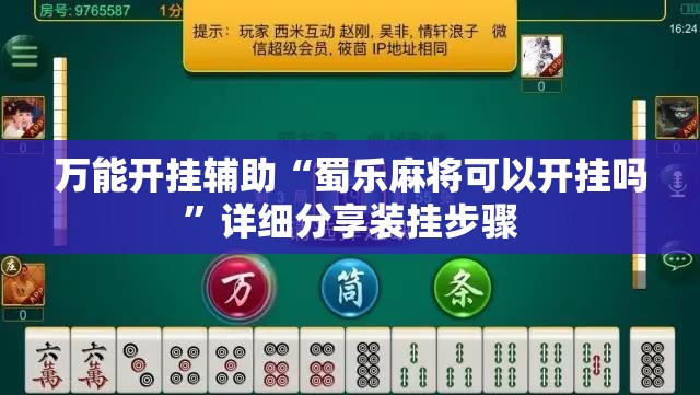 万能开挂辅助“蜀乐麻将可以开挂吗”详细分享装挂步骤