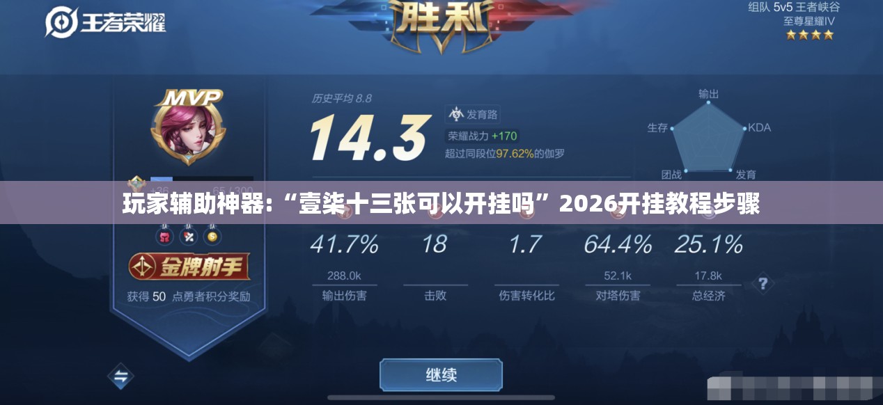 玩家辅助神器:“壹柒十三张可以开挂吗	”2026开挂教程步骤