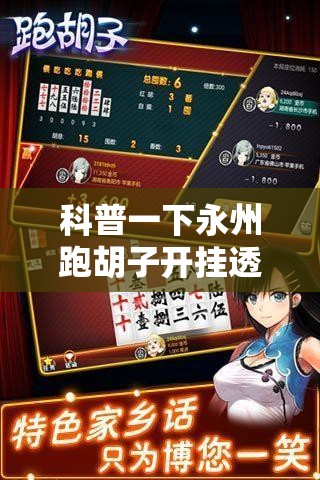 科普一下永州跑胡子开挂透视软件”原来可以开挂