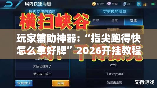 玩家辅助神器:“指尖跑得快怎么拿好牌”2026开挂教程步骤