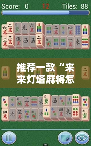 推荐一款“来来灯塔麻将怎么开挂”详细辅助软件教程