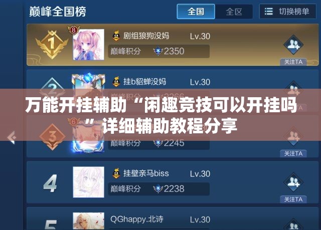 万能开挂辅助“闲趣竞技可以开挂吗”详细辅助教程分享