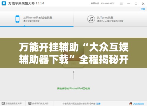 万能开挂辅助“大众互娱辅助器下载	”全程揭秘开挂教程