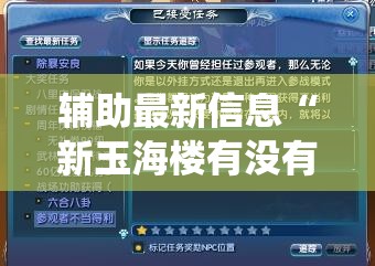 辅助最新信息“新玉海楼有没有挂!最新火爆必备系统 辅助最新信息“新玉海楼有没有挂!最新火爆必备系统