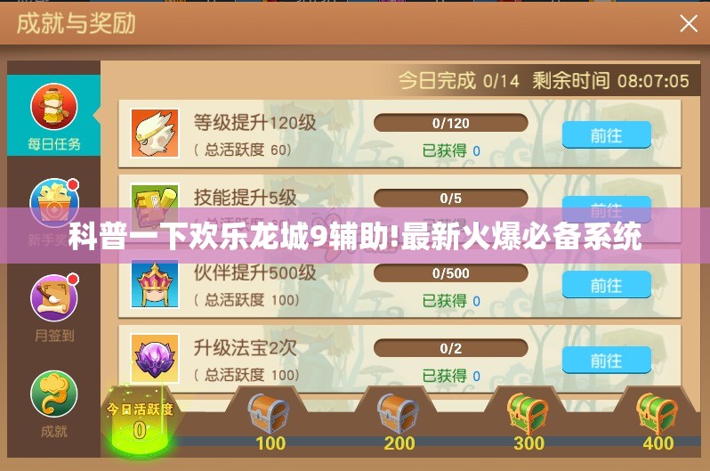 科普一下欢乐龙城9辅助!最新火爆必备系统 科普一下欢乐龙城9辅助!最新火爆必备系统
