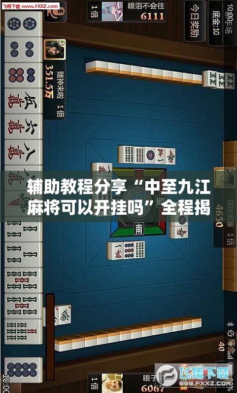 辅助教程分享“中至九江麻将可以开挂吗”全程揭秘开挂教程