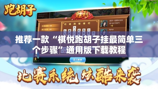 推荐一款“棋悦跑胡子挂最简单三个步骤”通用版下载教程