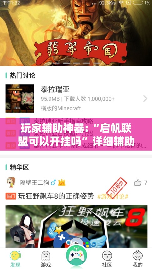 玩家辅助神器:“启帆联盟可以开挂吗”详细辅助软件教程
