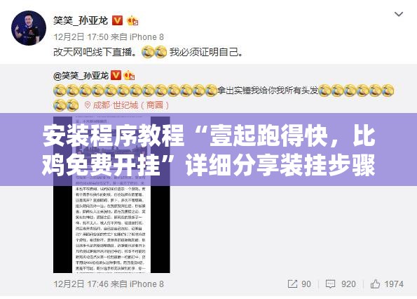安装程序教程“壹起跑得快，比鸡免费开挂”详细分享装挂步骤
