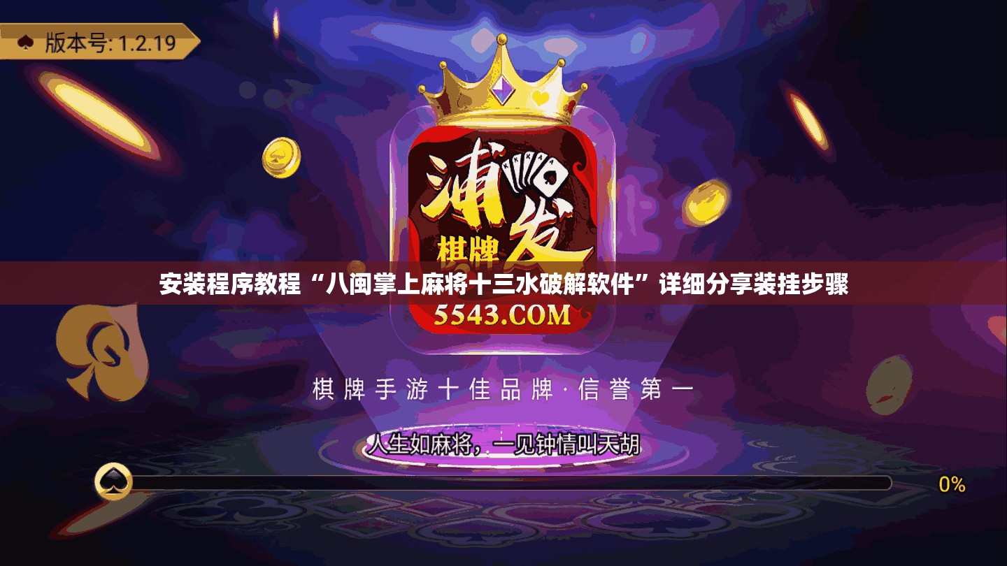 安装程序教程“八闽掌上麻将十三水破解软件”详细分享装挂步骤