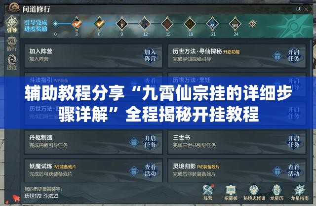 辅助教程分享“九霄仙宗挂的详细步骤详解”全程揭秘开挂教程