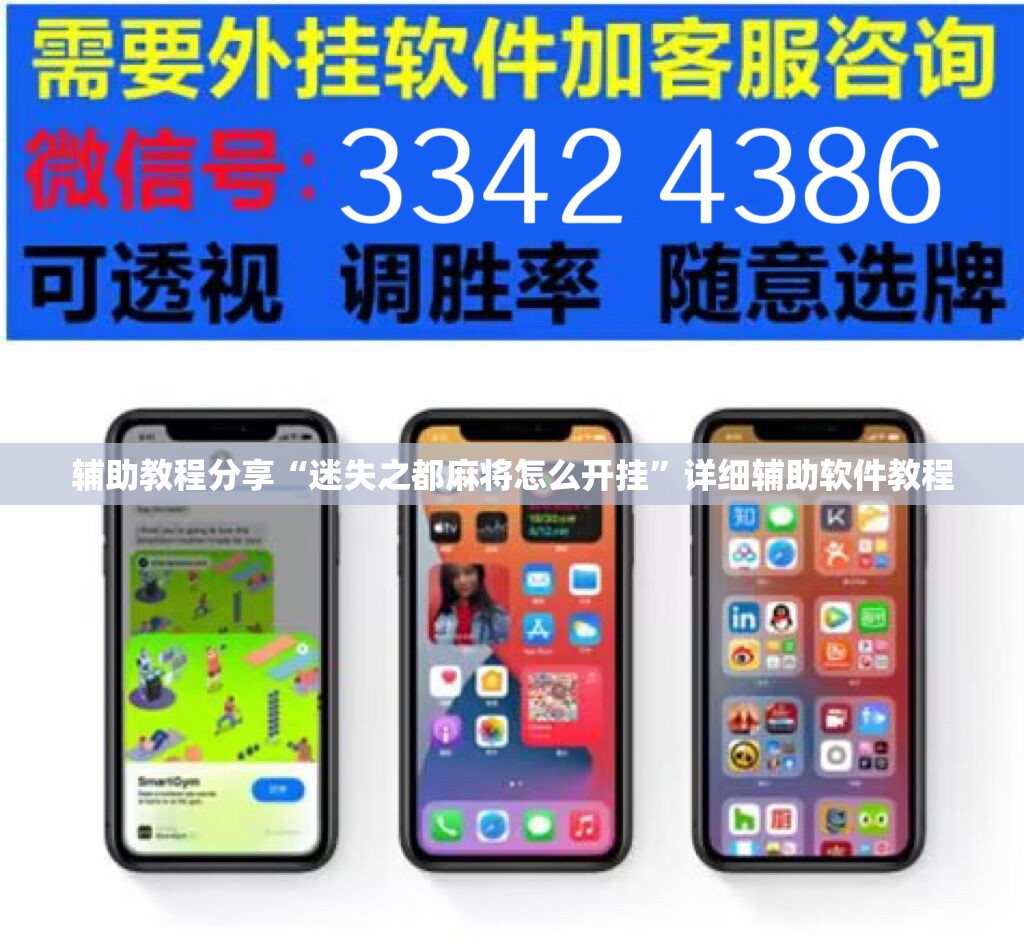 辅助教程分享“迷失之都麻将怎么开挂”详细辅助软件教程