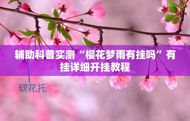 辅助科普实测“樱花梦雨有挂吗	”有挂详细开挂教程