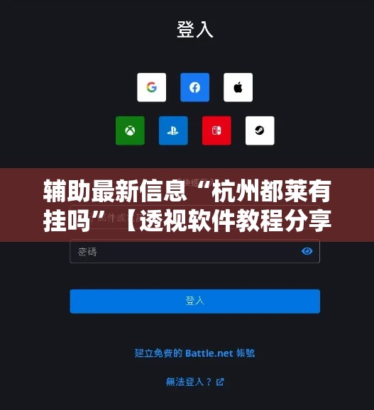 辅助最新信息“杭州都莱有挂吗	”【透视软件教程分享】