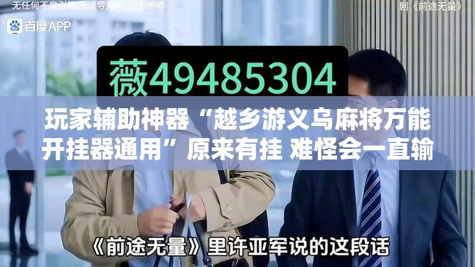 玩家辅助神器“越乡游义乌麻将万能开挂器通用”原来有挂 难怪会一直输