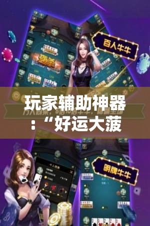 玩家辅助神器:“好运大菠萝比鸡自己怎样做游戏辅助”透视开挂辅助教程