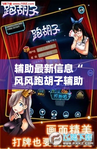 辅助最新信息“风风跑胡子辅助”2026开挂教程步骤