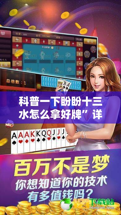 科普一下盼盼十三水怎么拿好牌	”详细透视教程