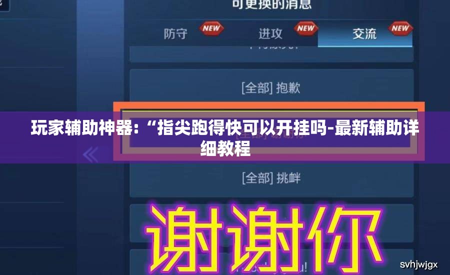 玩家辅助神器:“指尖跑得快可以开挂吗-最新辅助详细教程