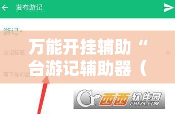 万能开挂辅助“台游记辅助器（免费）	”详细辅助教程分享