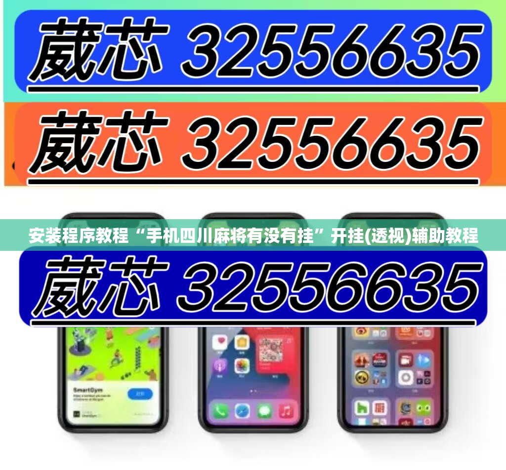 安装程序教程“手机四川麻将有没有挂	”开挂(透视)辅助教程
