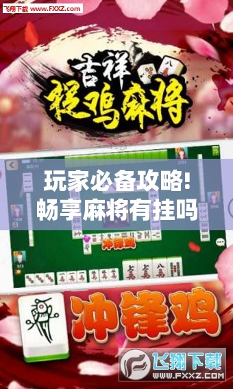 玩家必备攻略!畅享麻将有挂吗”详细辅助软件教程