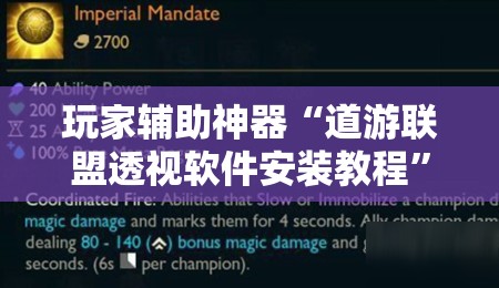 玩家辅助神器“道游联盟透视软件安装教程”【透视软件教程分享】