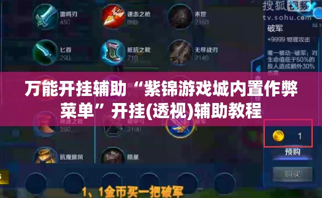 万能开挂辅助“紫锦游戏城内置作弊菜单”开挂(透视)辅助教程